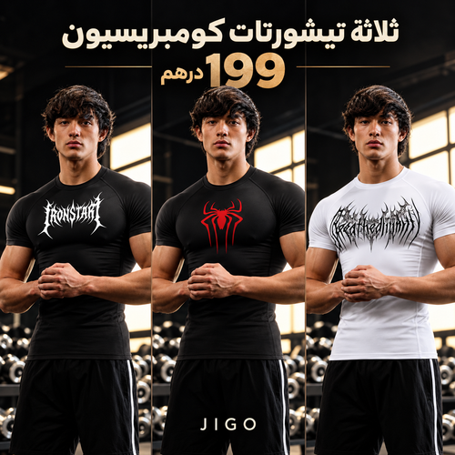 باك 3 تيشورتات كومبريسيون — بـ199 درهم