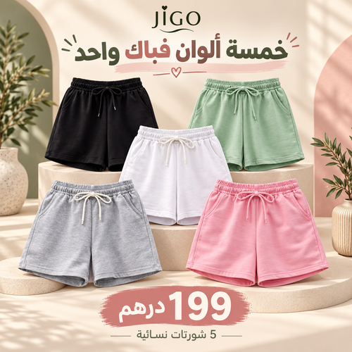 باك 5 شورتات نسائية — خمسة ألوان بـ199 درهم
